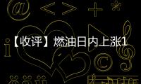 【收評】燃油日內上漲1.23%機構稱低硫燃料油受原油拖累小幅下跌