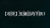 【收評】生豬日內下跌3.07%機構稱生豬期價震蕩等待現貨指引