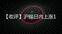 【收評(píng)】滬錫日內(nèi)上漲1.23%機(jī)構(gòu)稱錫價(jià)震蕩，少量多單可依托25萬(wàn)入場(chǎng)持有
