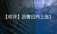 【收評】瀝青日內上漲1.17%機構稱瀝青高位震蕩