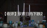 【收評】尿素日內下跌2.59%機構稱尿素期貨市場仍將保持堅挺震蕩趨勢運行