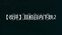 【收評】豆粕日內下跌2.18%機構稱報告前情緒影響，豆粕震蕩下行