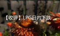 【收評】LPG日內下跌0.53%機構稱液化石油氣到港量持續(xù)攀升市場阻力仍存