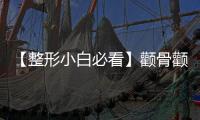 【整形小白必看】顴骨顴弓整形方法圖解，術前術后注意事項一定要牢記~