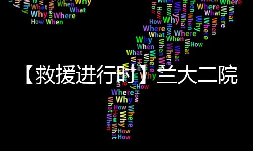 【救援進行時】蘭大二院康復醫學科團隊為災區傷員開展床旁康復治療