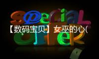 【數碼寶貝】女巫的心(關于【數碼寶貝】女巫的心簡述)