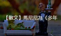 【散文】馬尼尼為《多年後我憶起臺北》：〈我現在不跟你道晚安〉