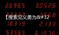 【搜索見義勇為 點贊時代英雄】王彥秋：帶病跳冰河 勇救落水女孩
