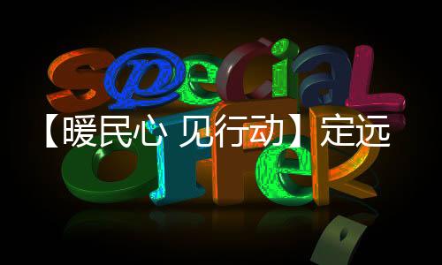 【暖民心 見行動(dòng)】定遠(yuǎn)守好老年人“舌尖上的幸福晚年”_