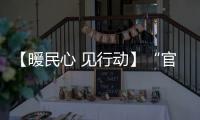【暖民心 見行動】“官方帶娃”，安心更暖心_
