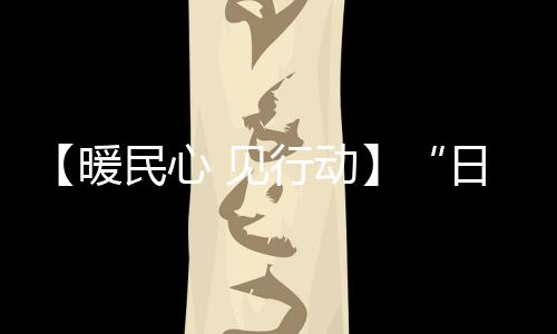【暖民心 見行動】“日間病床”讓醫保更暖心_
