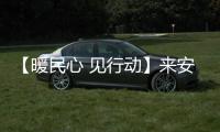 【暖民心 見行動(dòng)】來(lái)安全力守護(hù)老年人“舌尖上的幸?！盻