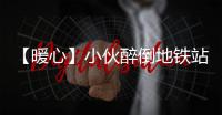 【暖心】小伙醉倒地鐵站，妻子趕來后，他說了句話，網友全哭了