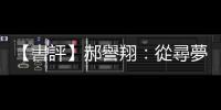 【書評】郝譽翔：從尋夢到尋根——讀郭強生《惑鄉(xiāng)之人》
