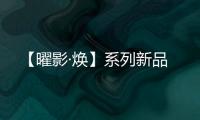 【曜影·煥】系列新品