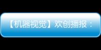 【機器視覺】歡創播報：Meta發布新一代頭顯Quest Pro