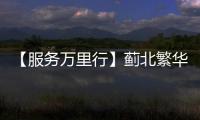 【服務萬里行】薊北繁華第一城，中聯服務萬里行——京津站