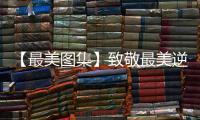 【最美圖集】致敬最美逆行 迎接英雄凱旋