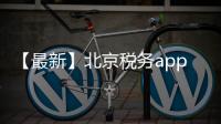 【最新】北京稅務app繳納一老一小醫保的操作流程