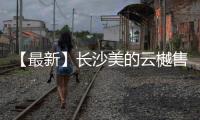 【最新】長沙美的云樾售樓處電話丨地址丨詳情丨24小時熱線電話!