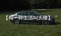 【有一種生活叫大理】“靜中取鬧”的沙溪“市集人”