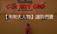【未來大人物】讓我們更靠近事實：2021未來大人物開始徵選