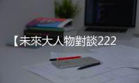 【未來大人物對談2222