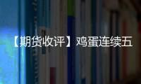 【期貨收評】雞蛋連續五日上漲！運價分歧引發集運震蕩