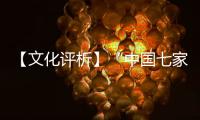 【文化評(píng)析】“中國(guó)七家博物館上榜”帶來(lái)的啟示