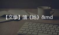 【文學(xué)】讀《她》——第三人稱的第三人稱