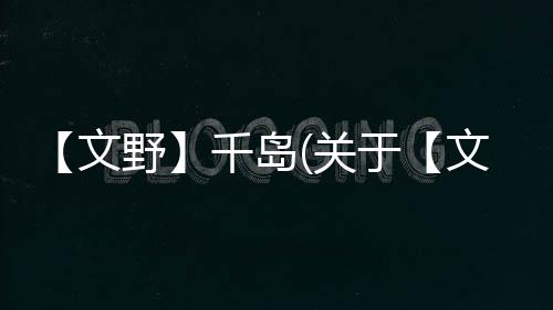 【文野】千島(關(guān)于【文野】千島簡述)