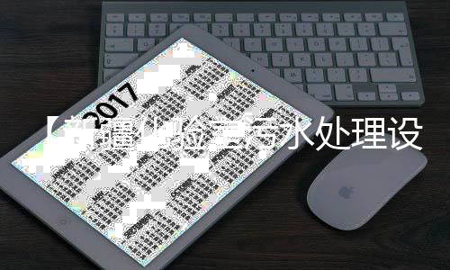 【新疆化驗室污水處理設備廠家】龍裕環保