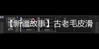 【新疆故事】古老毛皮滑雪板＋無人機：電力工人巡線“新玩法”
