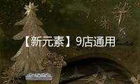 【新元素】9店通用