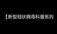 【新型冠狀病毒科普系列三十四】居家隔離醫學觀察消毒指引