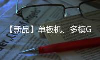 【新品】單板機、多模GNSS定位模組、CAN分析儀、RS485集線器及隔離轉換器