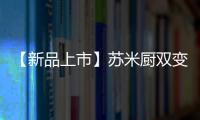 【新品上市】蘇米廚雙變頻高端微蒸烤炸一體集成灶隆重上市