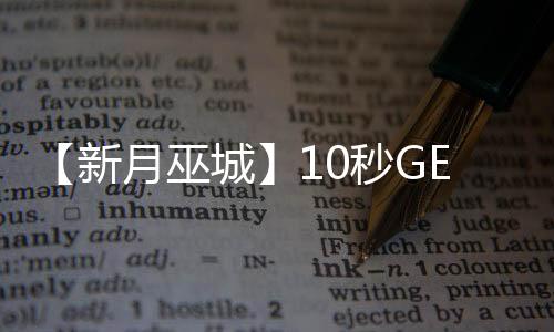 【新月巫城】10秒GET十二星座人際運(yùn)01.19
