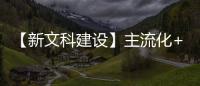 【新文科建設】主流化+數字化+國際化：新聞學院教學改革出實招