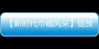 【新時(shí)代巾幗風(fēng)采】綻放在公交戰(zhàn)線上的“鏗鏘玫瑰”