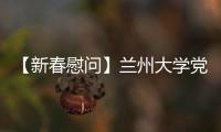 【新春慰問】蘭州大學黨委書記袁占亭一行來院看望慰問一線醫護人員