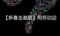【新春走基層】用勞動迎接新春