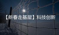 【新春走基層】科技創新激發高質量發展澎湃動能_
