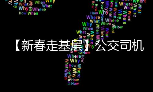 【新春走基層】公交司機(jī) 過年不打烊