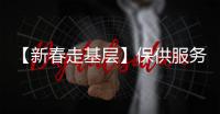 【新春走基層】保供服務“不打烊” 守護城市“煙火氣”_