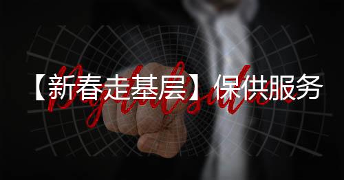 【新春走基層】保供服務(wù)“不打烊” 守護(hù)城市“煙火氣”_