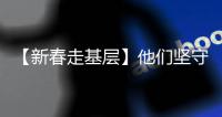 【新春走基層】他們堅守春運一線 讓年味兒更濃