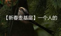 【新春走基層】一個人的除夕夜：和林子在一起，我不孤獨
