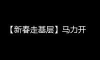 【新春走基層】馬力開 生產忙_