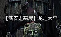 【新春走基層】龍走太平鬧春來_